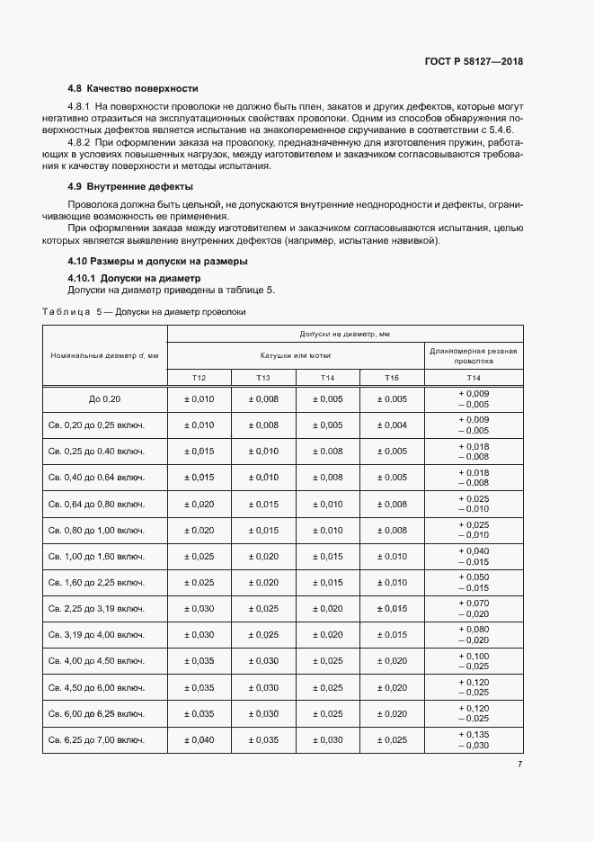 Страница 11 ГОСТ Р 58127-2018