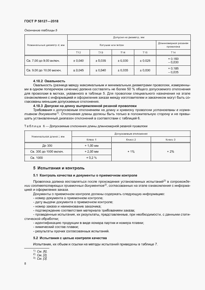 Страница 12 ГОСТ Р 58127-2018