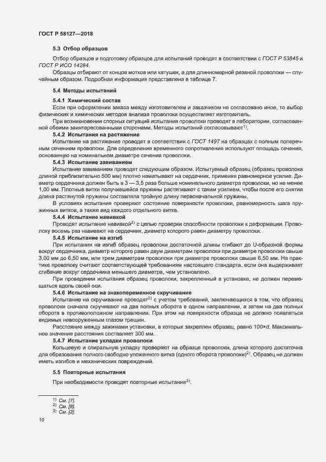 Страница 14 ГОСТ Р 58127-2018