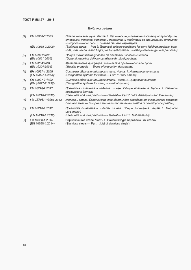 Страница 22 ГОСТ Р 58127-2018