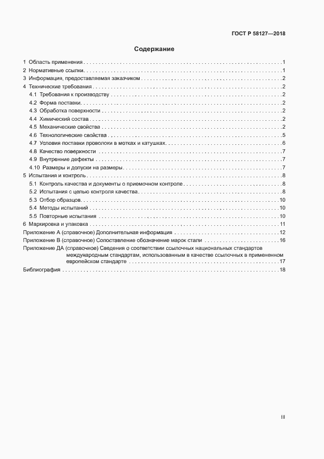 Страница 3 ГОСТ Р 58127-2018