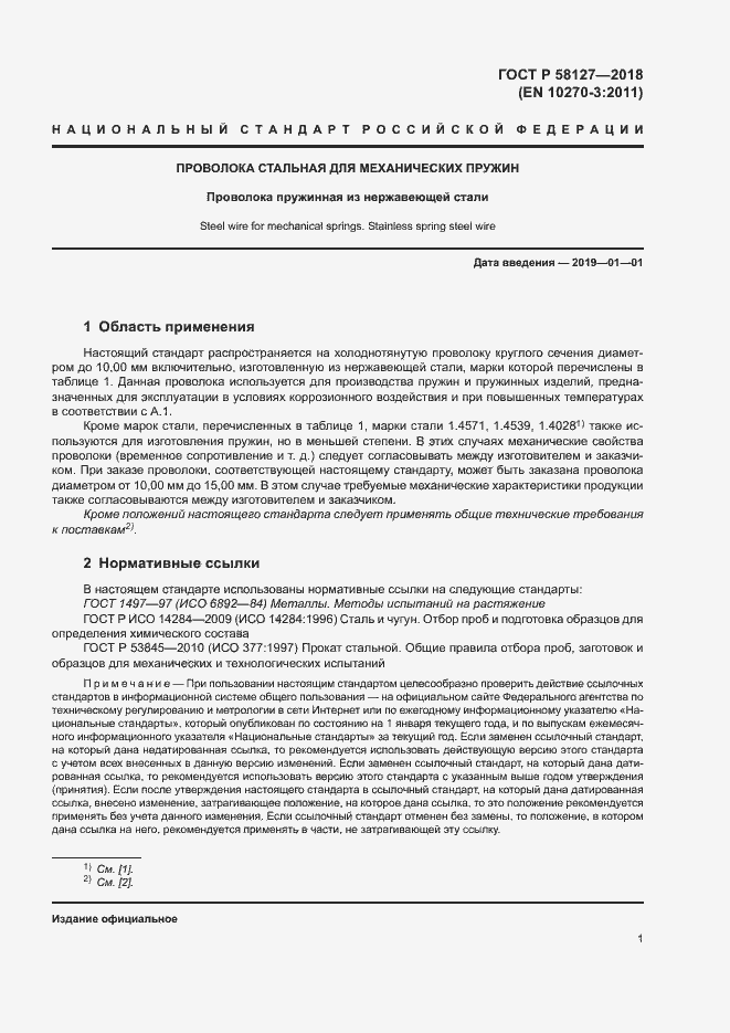 Страница 5 ГОСТ Р 58127-2018