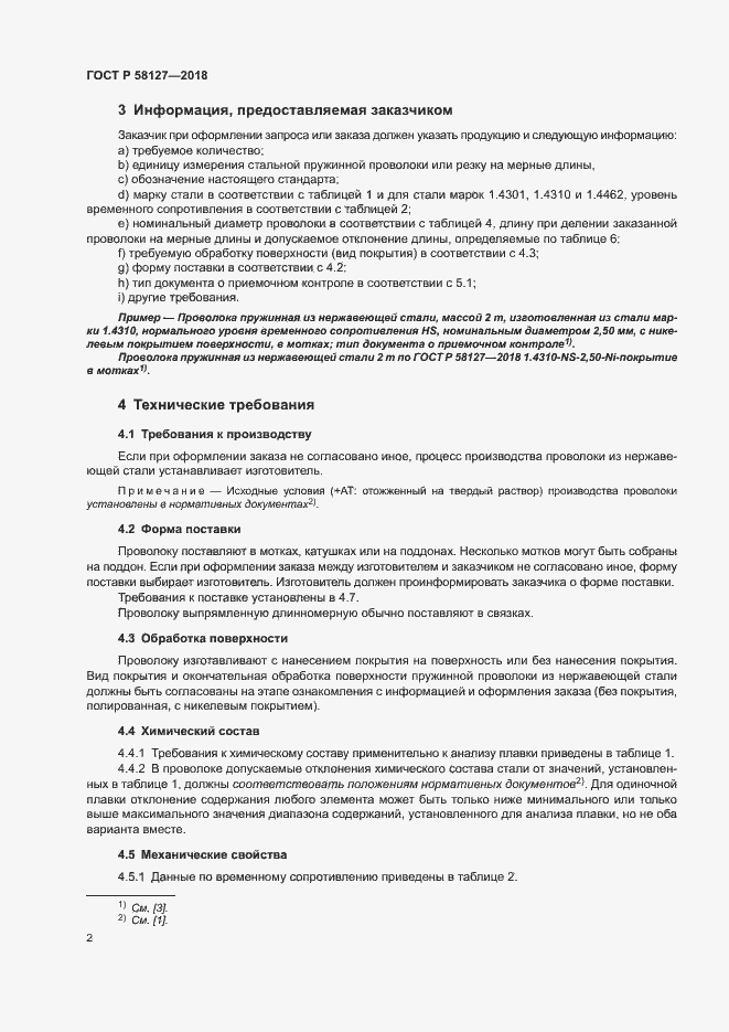 Страница 6 ГОСТ Р 58127-2018