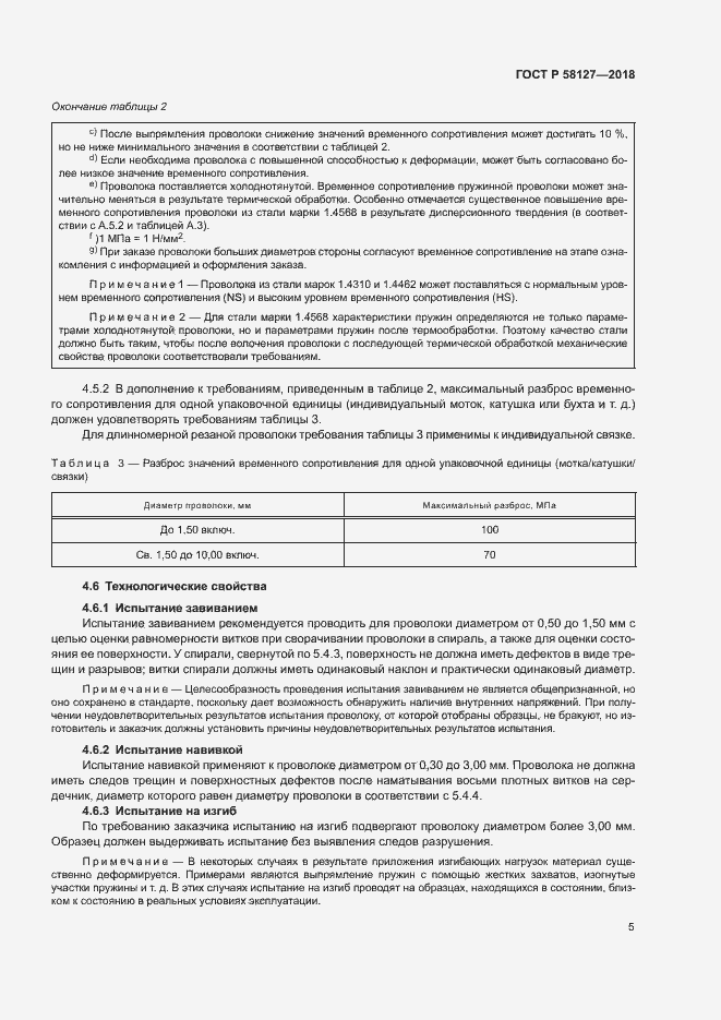 Страница 9 ГОСТ Р 58127-2018