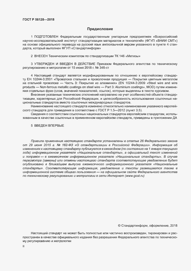 Страница 2 ГОСТ Р 58128-2018