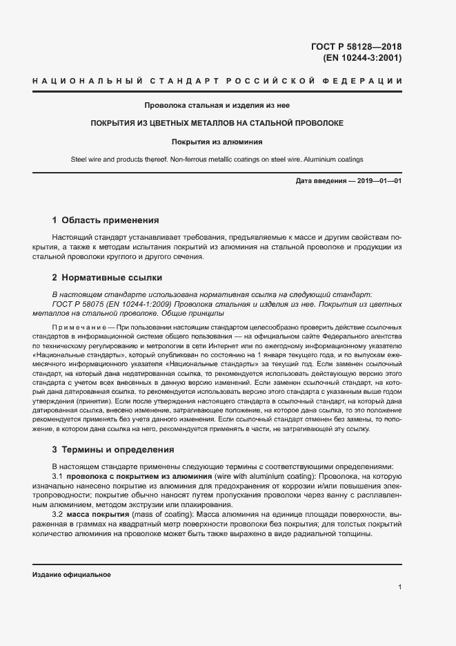 Страница 4 ГОСТ Р 58128-2018