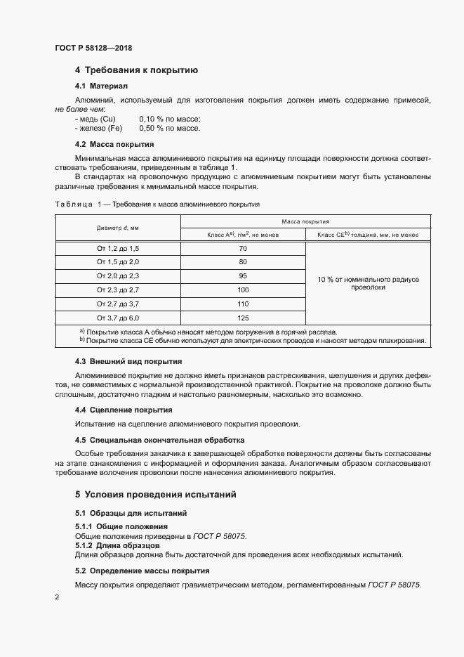Страница 5 ГОСТ Р 58128-2018