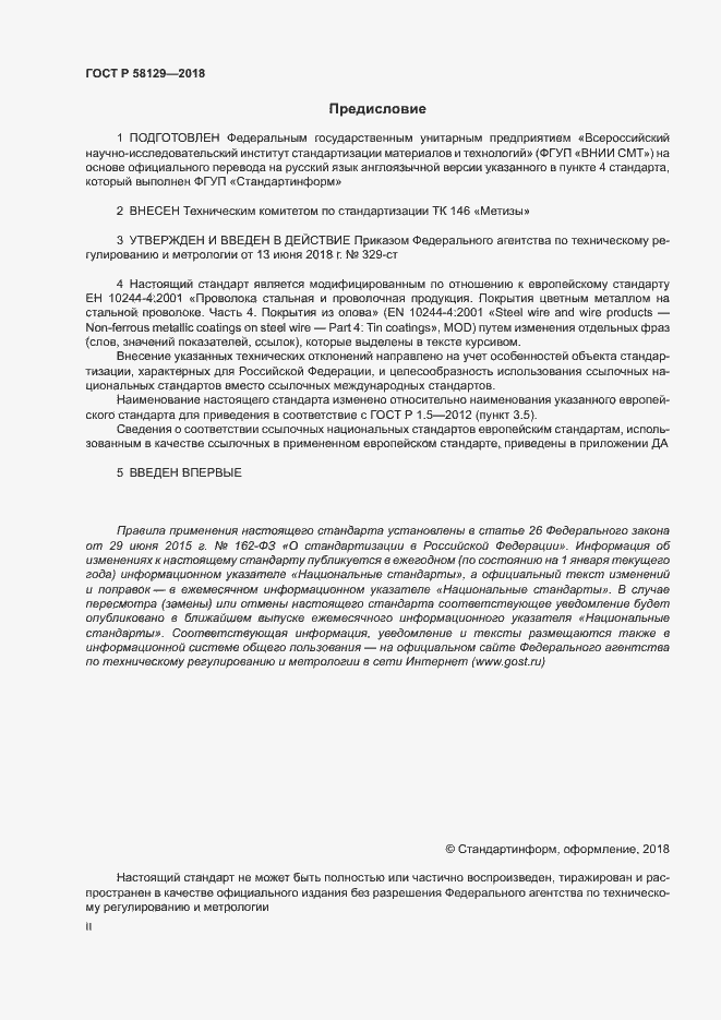 Страница 2 ГОСТ Р 58129-2018