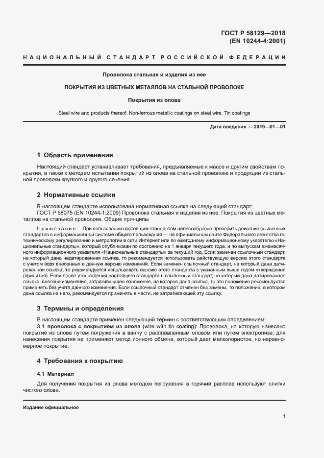 Страница 4 ГОСТ Р 58129-2018