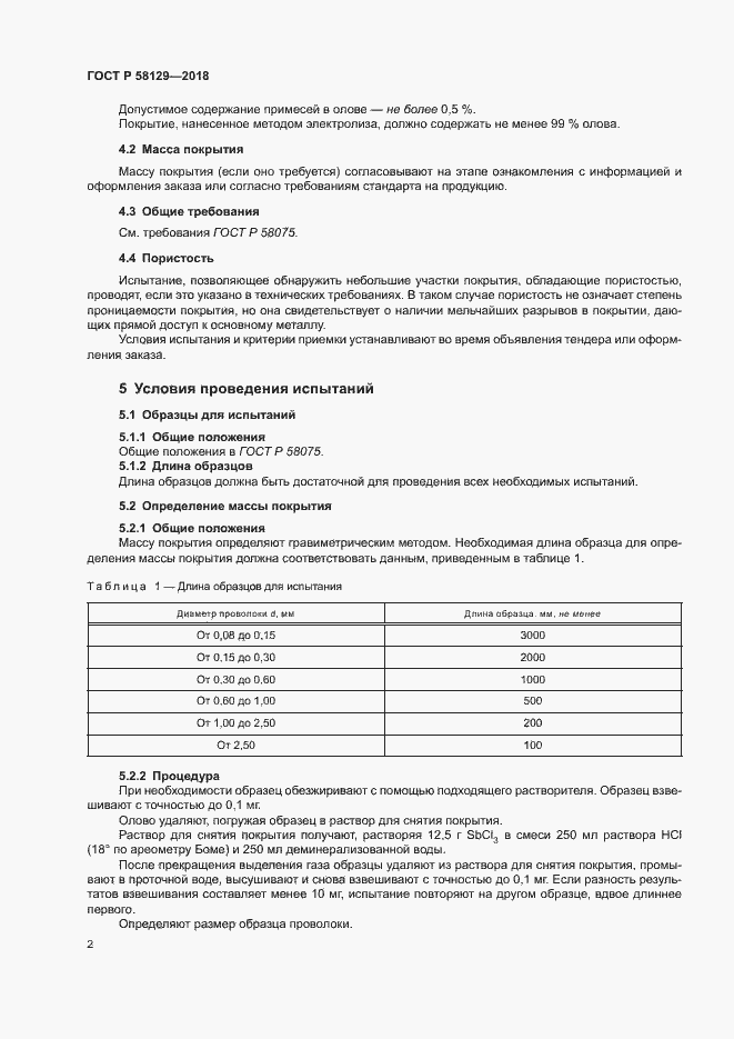 Страница 5 ГОСТ Р 58129-2018