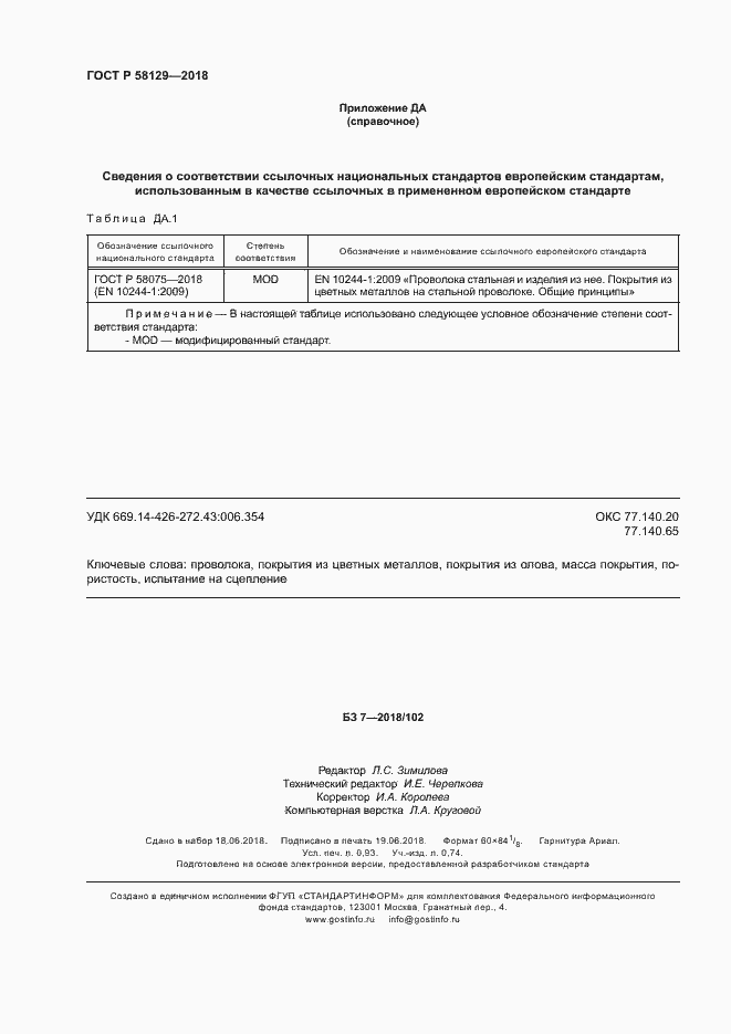 Страница 7 ГОСТ Р 58129-2018