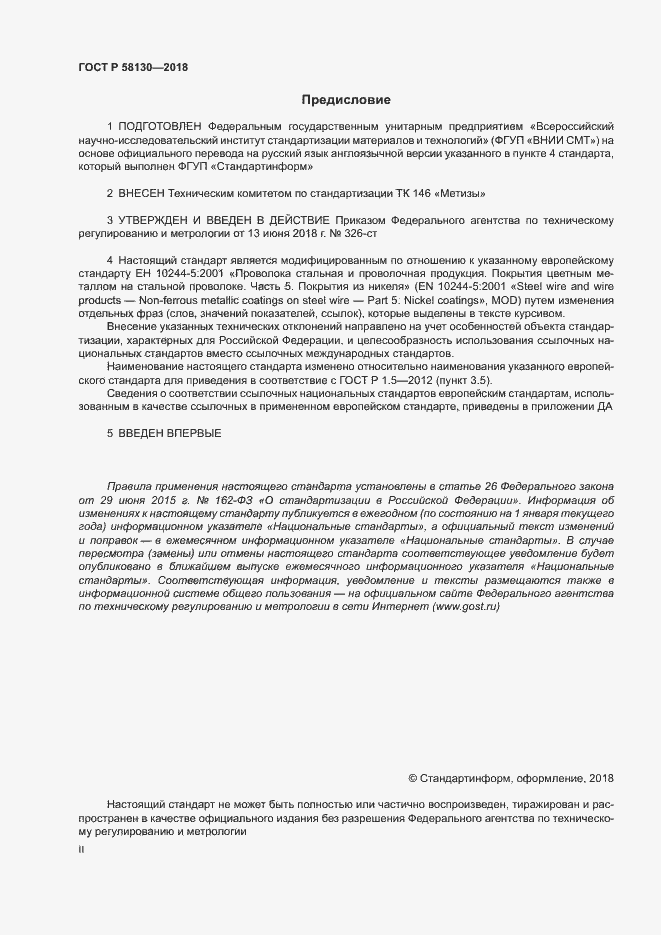 Страница 2 ГОСТ Р 58130-2018