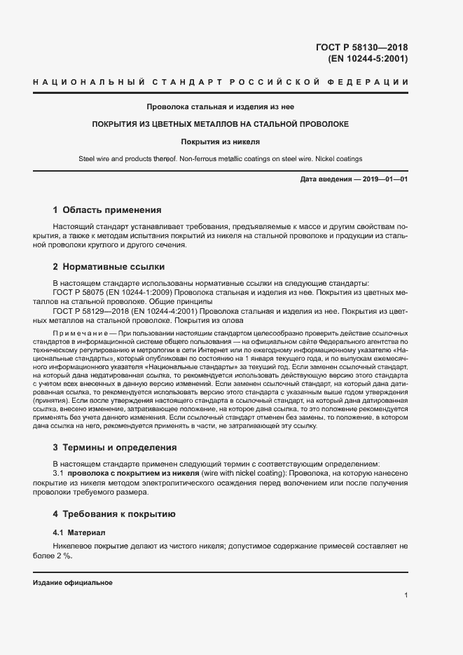 Страница 4 ГОСТ Р 58130-2018