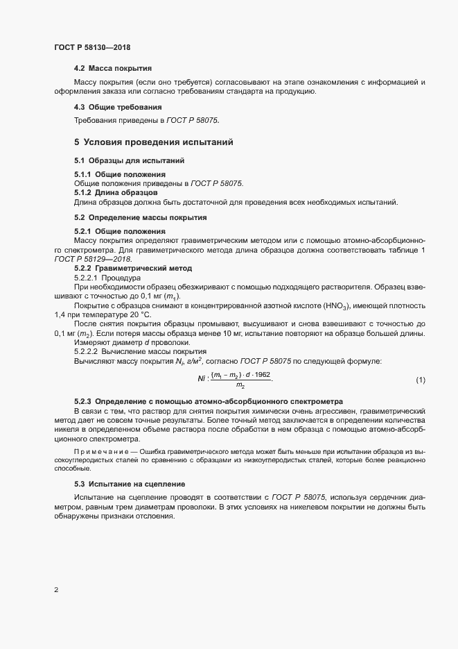 Страница 5 ГОСТ Р 58130-2018