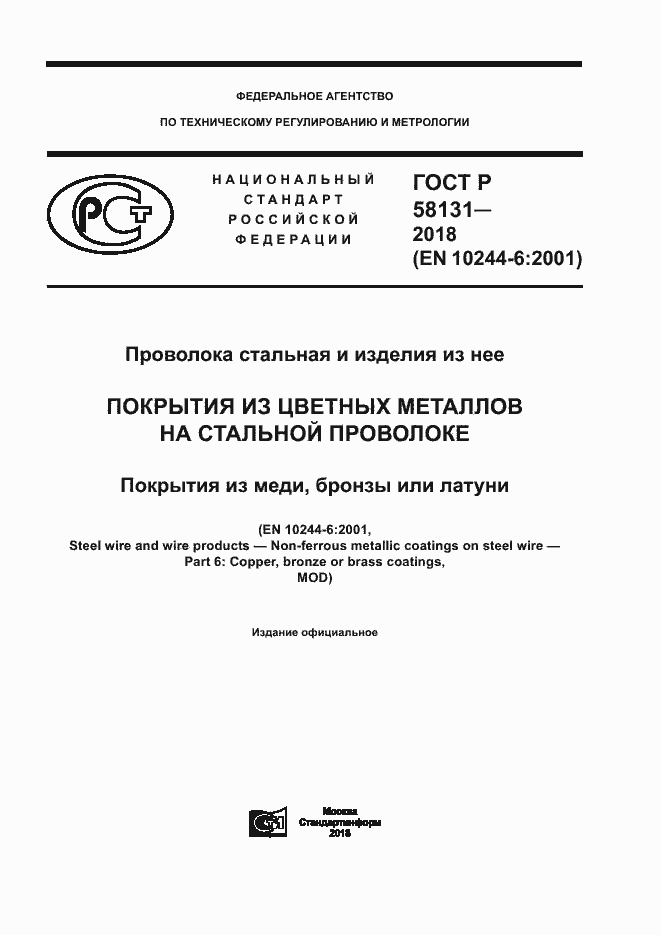 Страница 1 ГОСТ Р 58131-2018