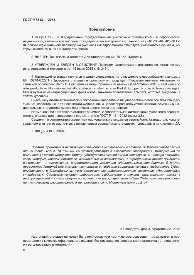 Страница 2 ГОСТ Р 58131-2018