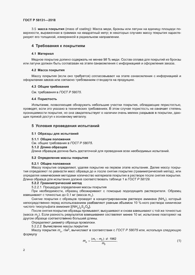 Страница 5 ГОСТ Р 58131-2018