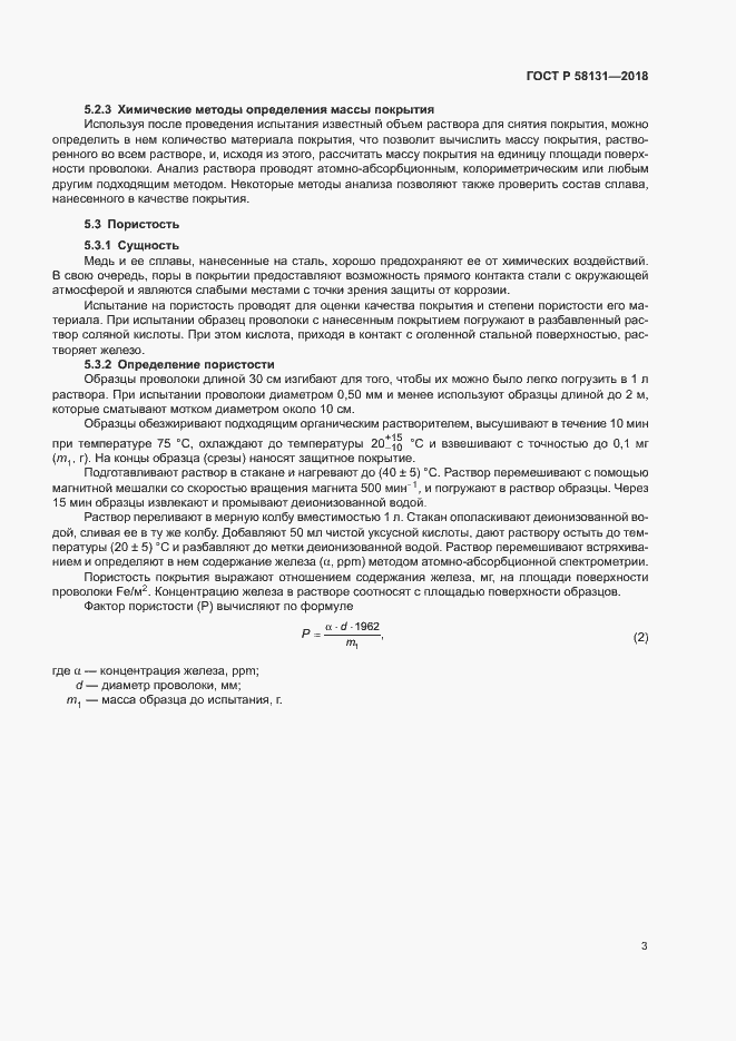 Страница 6 ГОСТ Р 58131-2018