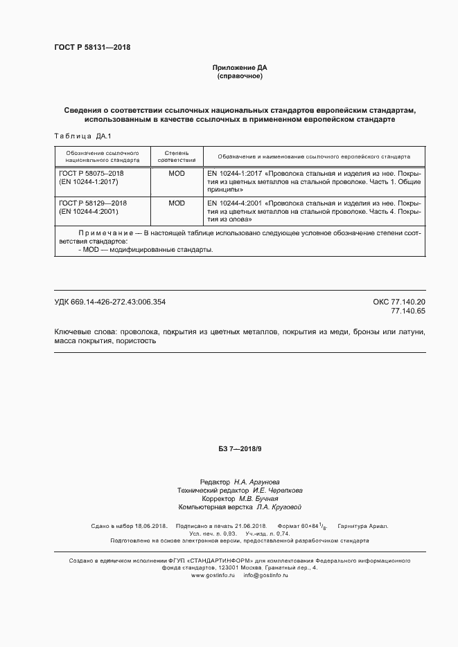 Страница 7 ГОСТ Р 58131-2018