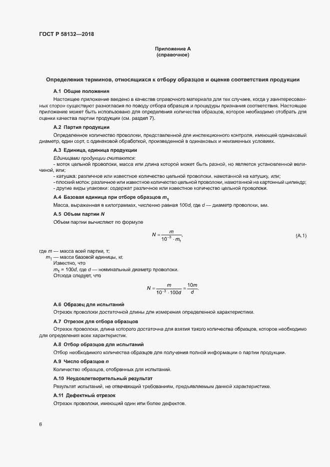 Страница 10 ГОСТ Р 58132-2018