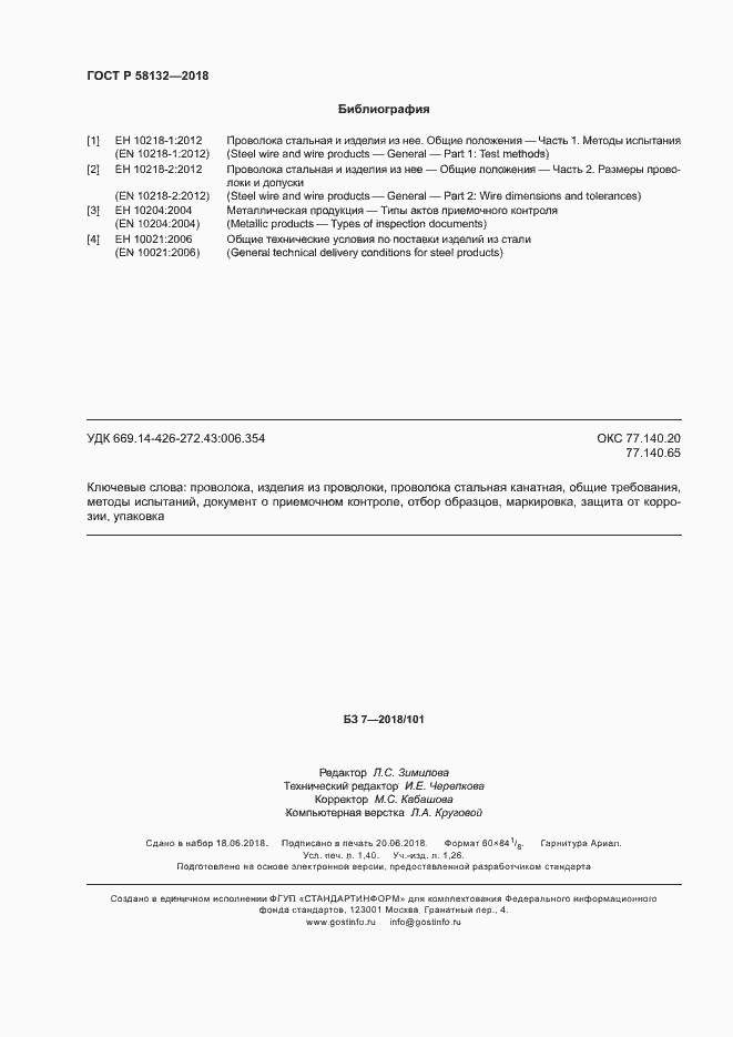 Страница 12 ГОСТ Р 58132-2018