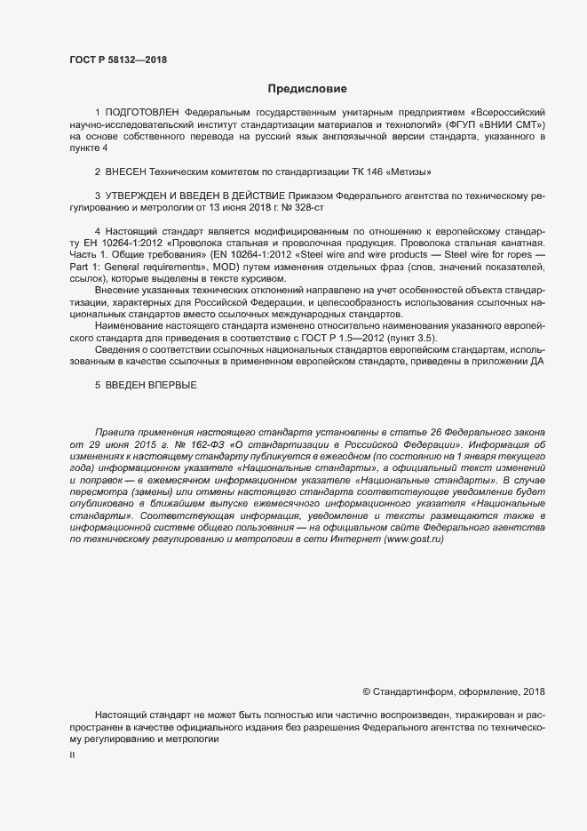 Страница 2 ГОСТ Р 58132-2018