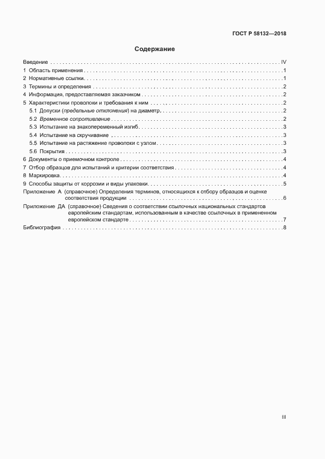 Страница 3 ГОСТ Р 58132-2018