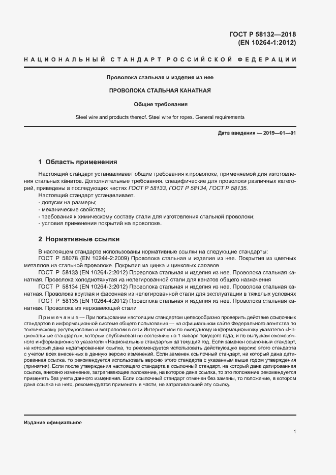 Страница 5 ГОСТ Р 58132-2018