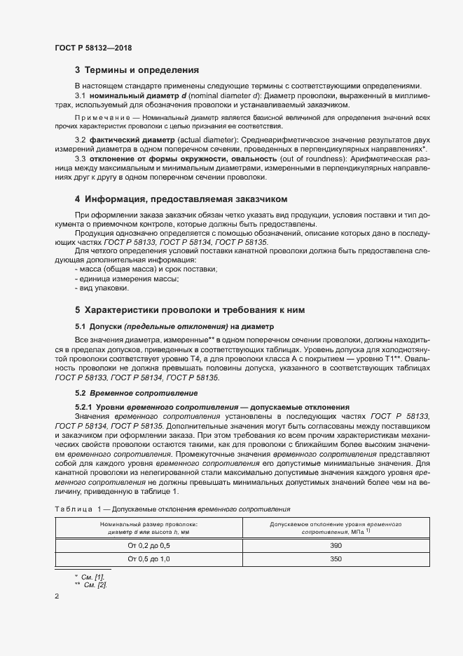 Страница 6 ГОСТ Р 58132-2018