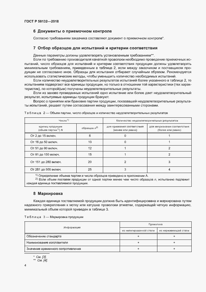 Страница 8 ГОСТ Р 58132-2018