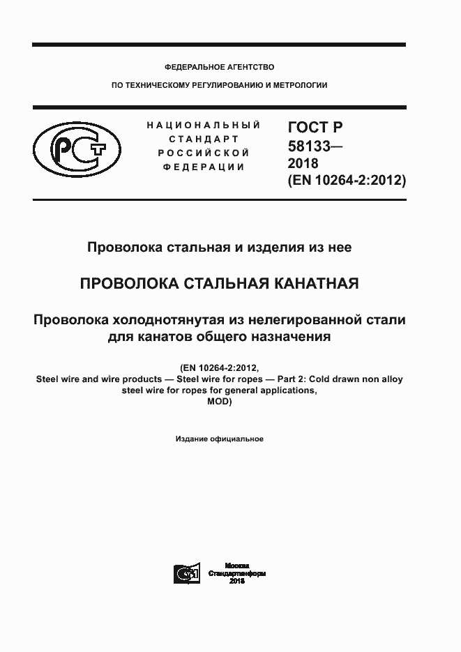 Страница 1 ГОСТ Р 58133-2018