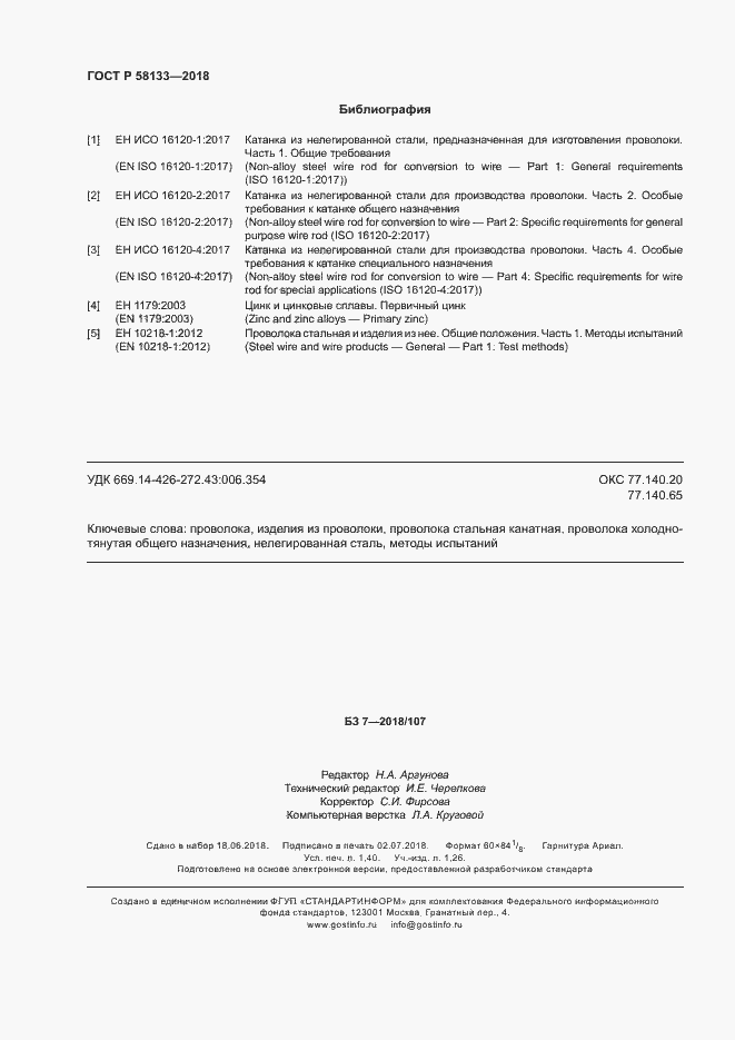 Страница 11 ГОСТ Р 58133-2018