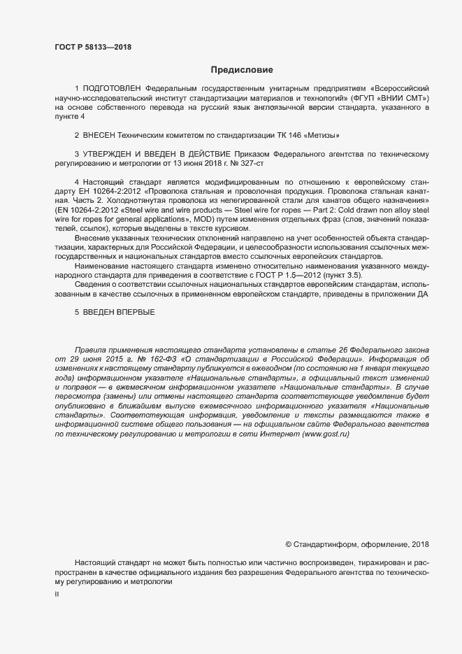Страница 2 ГОСТ Р 58133-2018