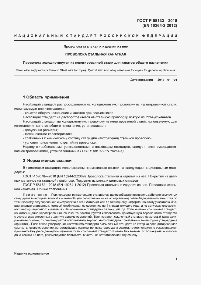 Страница 4 ГОСТ Р 58133-2018