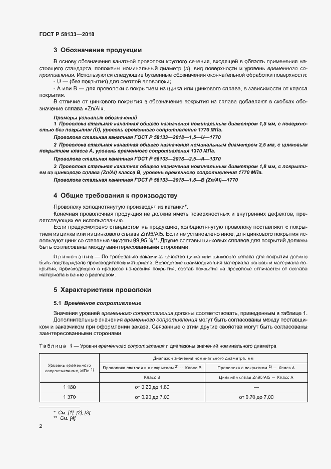 Страница 5 ГОСТ Р 58133-2018