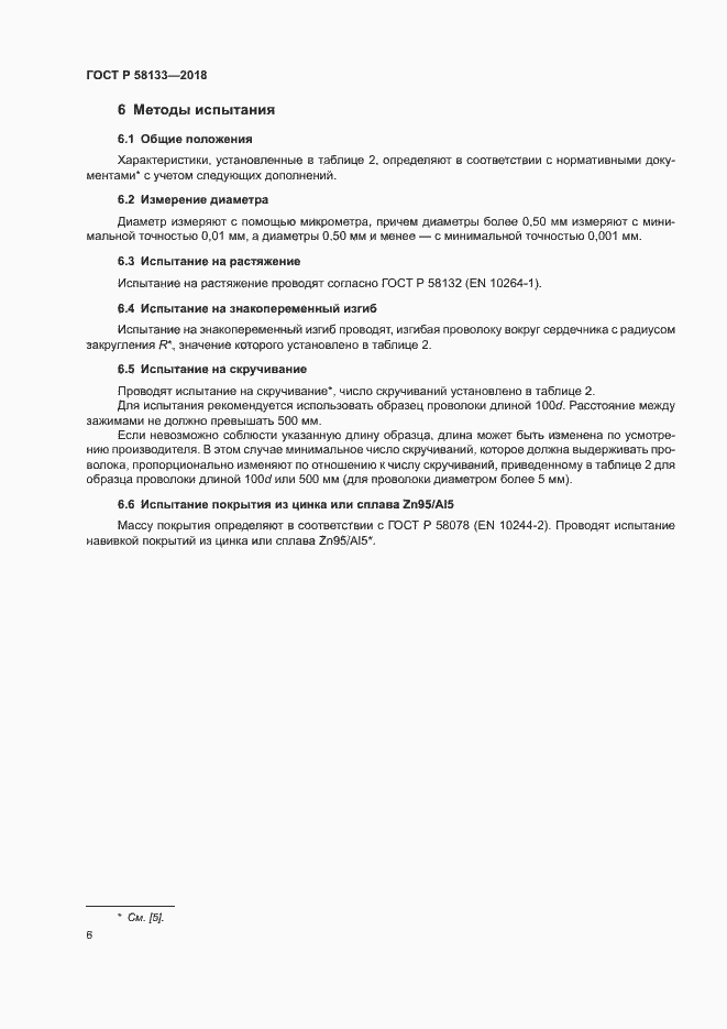 Страница 9 ГОСТ Р 58133-2018