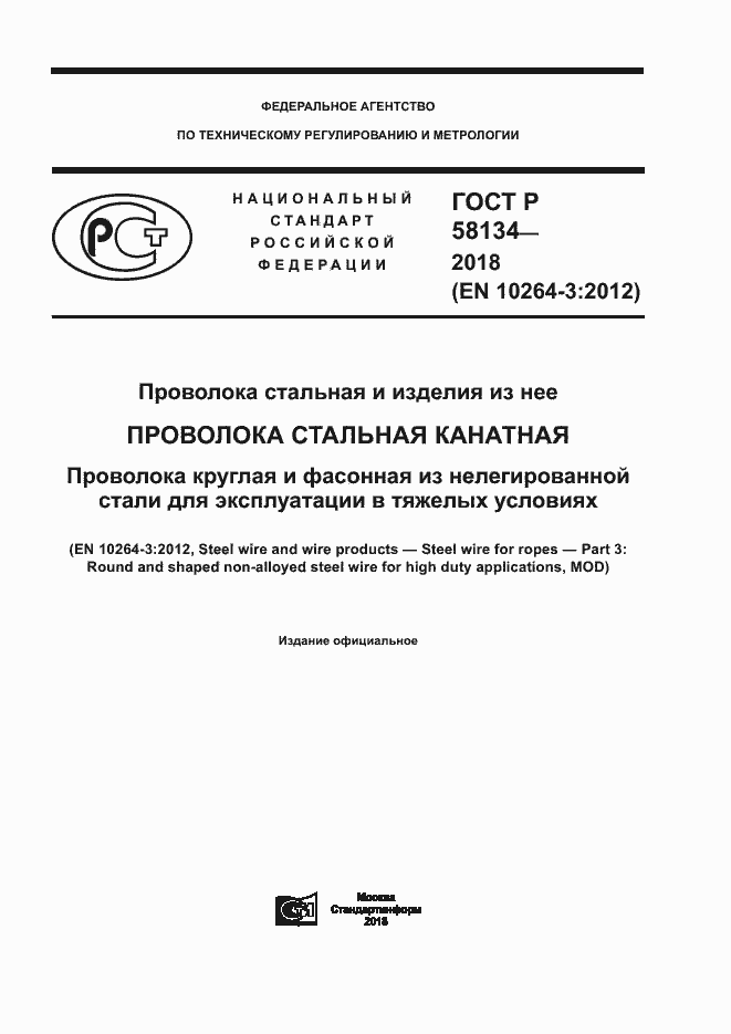Страница 1 ГОСТ Р 58134-2018