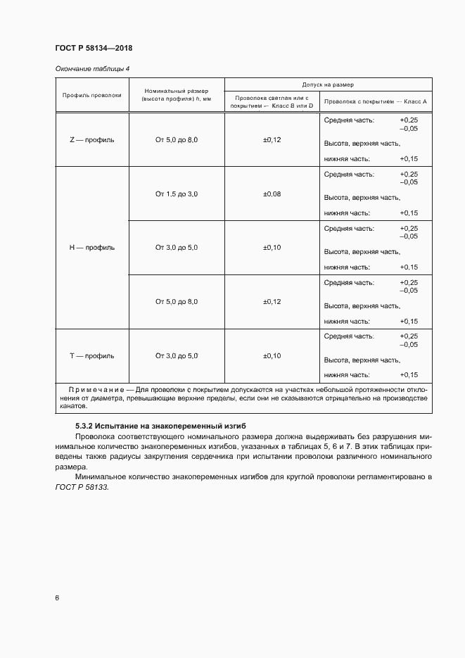 Страница 10 ГОСТ Р 58134-2018