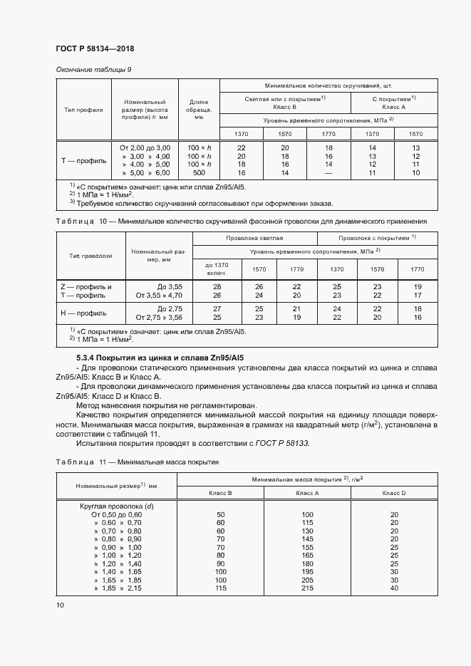 Страница 14 ГОСТ Р 58134-2018