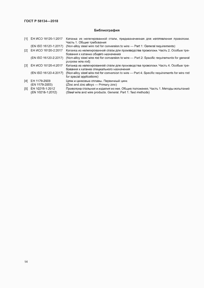Страница 18 ГОСТ Р 58134-2018