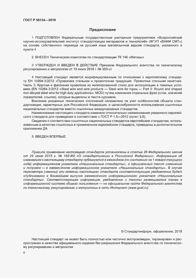 Страница 2 ГОСТ Р 58134-2018