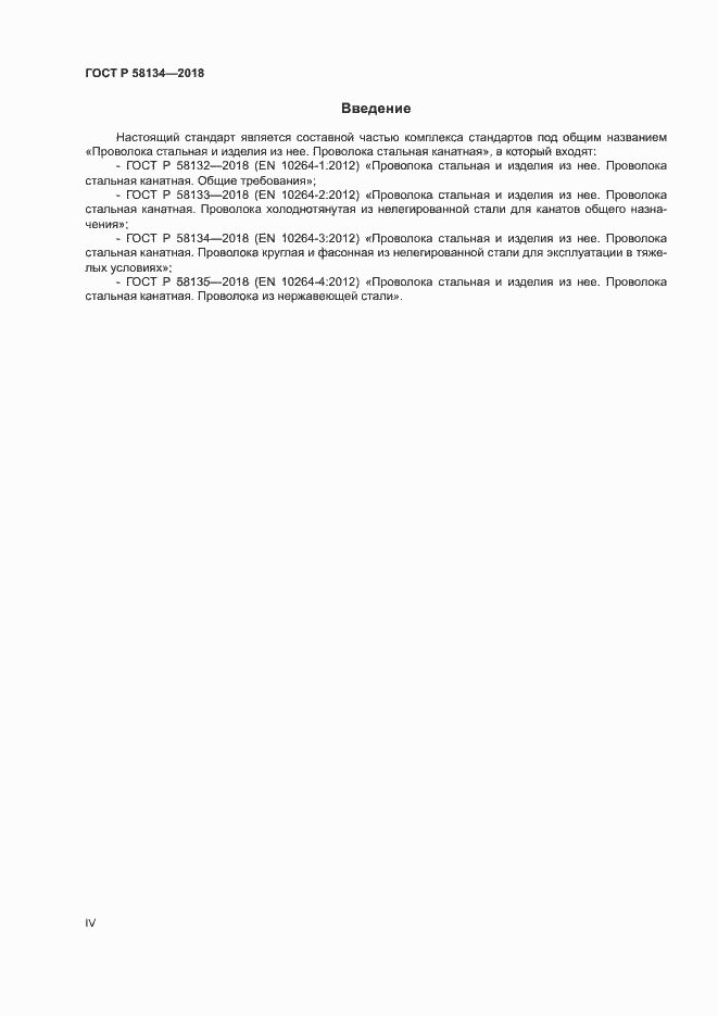 Страница 4 ГОСТ Р 58134-2018