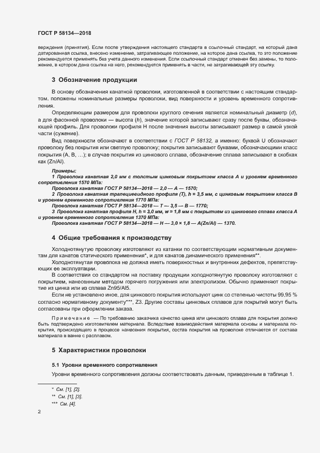 Страница 6 ГОСТ Р 58134-2018