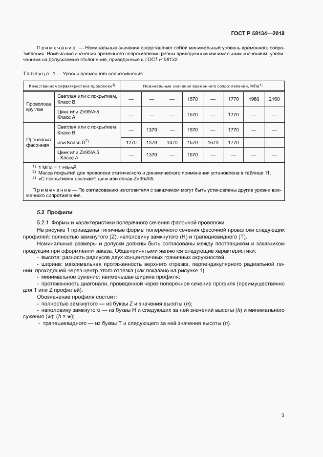 Страница 7 ГОСТ Р 58134-2018