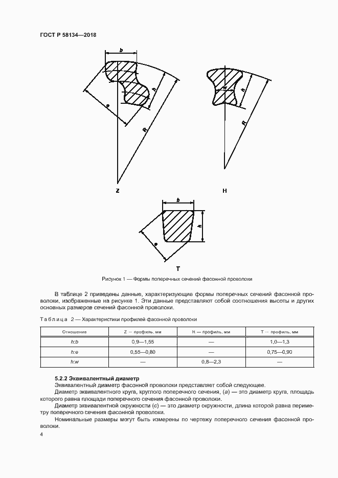 Страница 8 ГОСТ Р 58134-2018