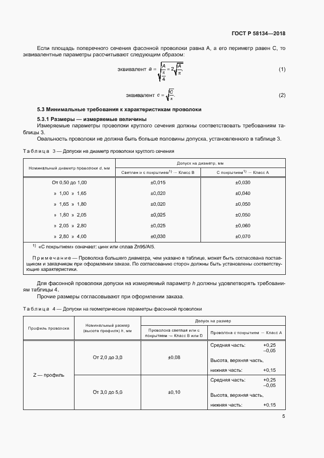 Страница 9 ГОСТ Р 58134-2018