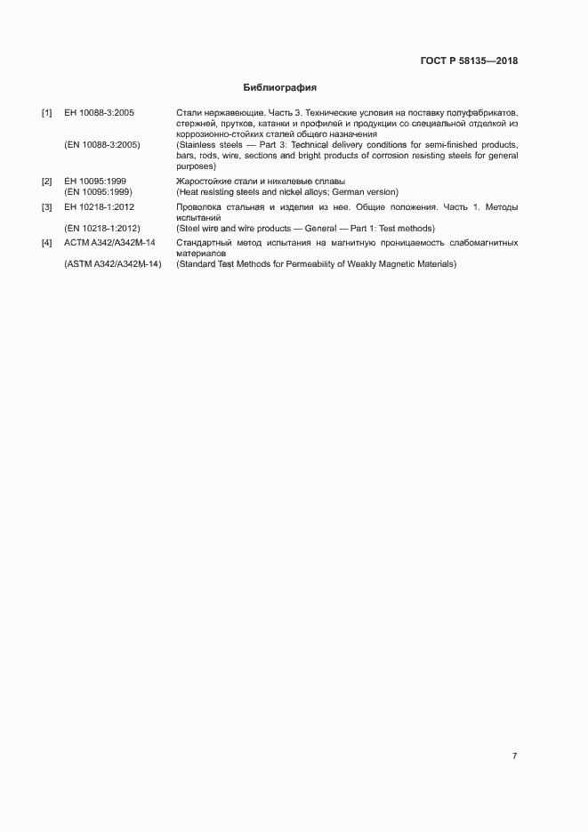 Страница 11 ГОСТ Р 58135-2018