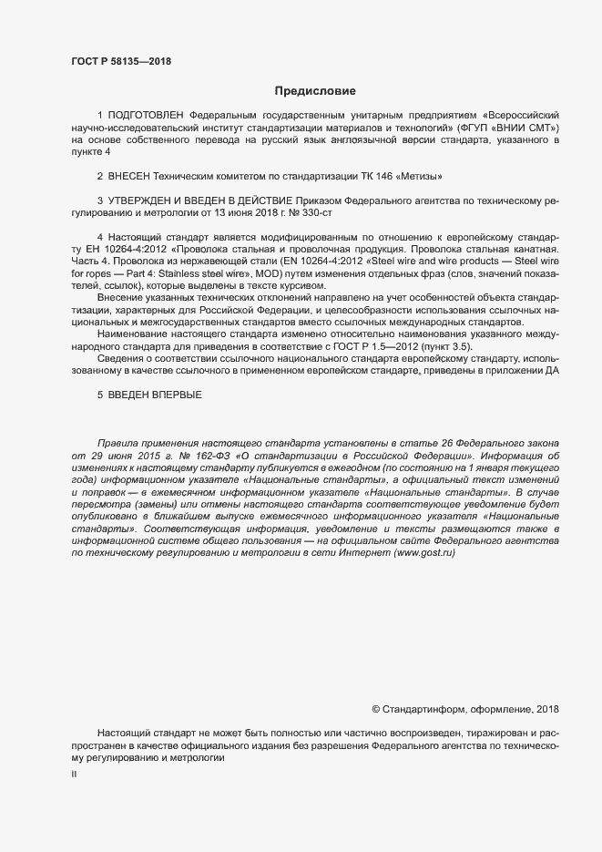 Страница 2 ГОСТ Р 58135-2018