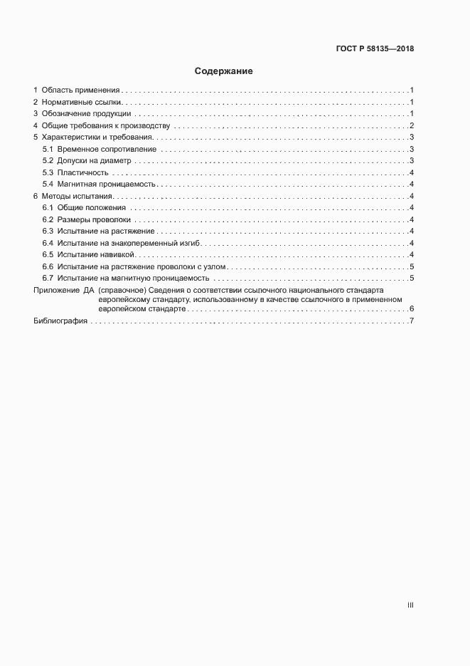 Страница 3 ГОСТ Р 58135-2018