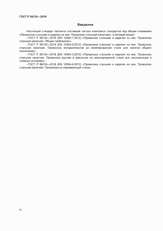 Страница 4 ГОСТ Р 58135-2018